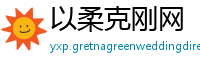 以柔克刚网